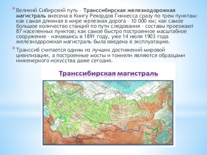 Великий Сибирский путь – Транссибирская железнодорожная магистраль внесена в Книгу Рекордов Гиннесса