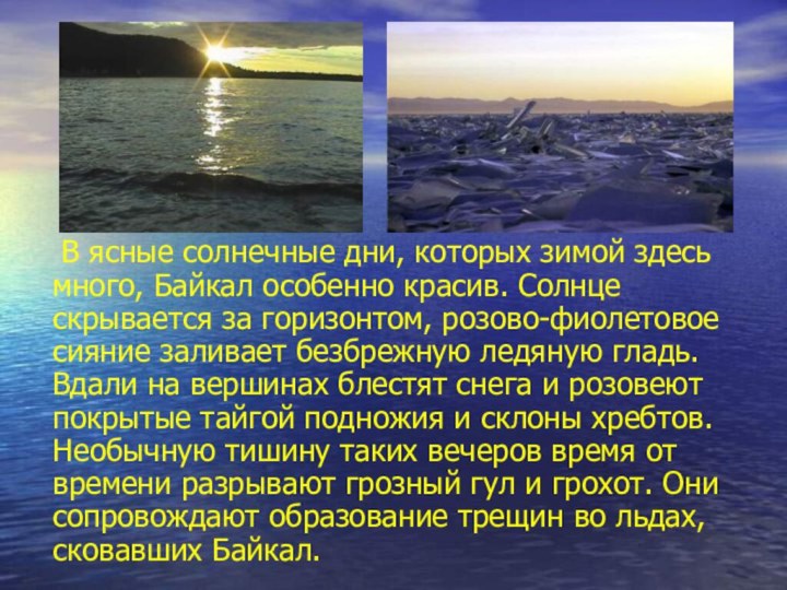 В ясные солнечные дни, которых зимой здесь много, Байкал