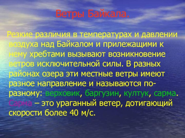 Ветры Байкала. Резкие различия в температурах и давлении воздуха над Байкалом