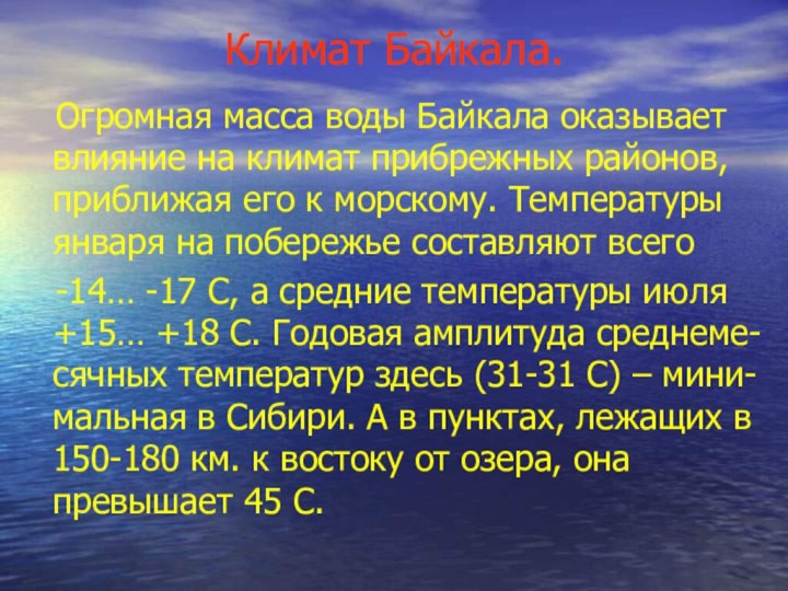 Климат Байкала.  Огромная масса воды Байкала оказывает влияние на климат прибрежных