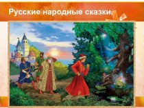 Презентация по литературе на тему Русские народные сказки. Царевна-лягушка