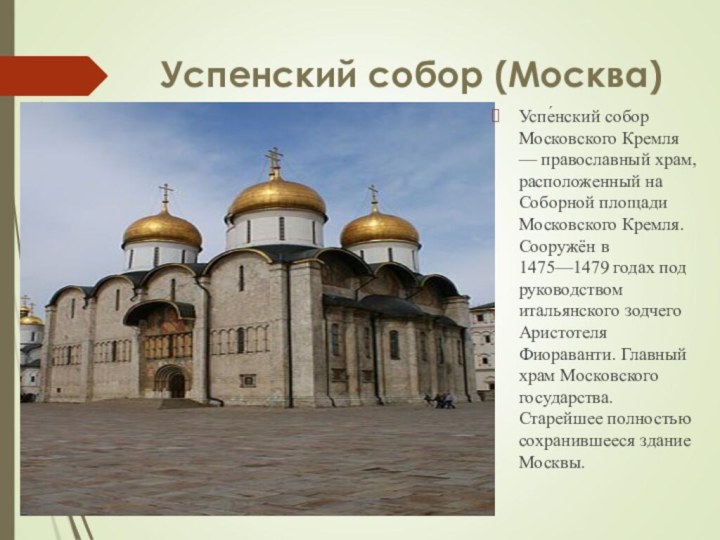 Успенский собор (Москва)Успе́нский собор Московского Кремля — православный храм, расположенный на Соборной