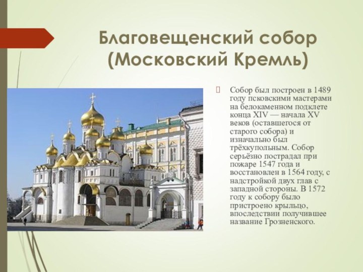 Благовещенский собор (Московский Кремль)Собор был построен в 1489 году псковскими мастерами