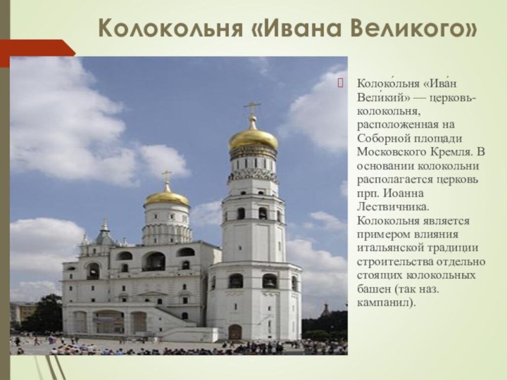 Колокольня «Ивана Великого»  Колоко́льня «Ива́н Вели́кий» — церковь-колокольня, расположенная на