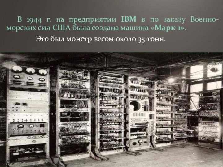 В 1944 г. на предприятии IBM в по заказу Военно-морских сил США