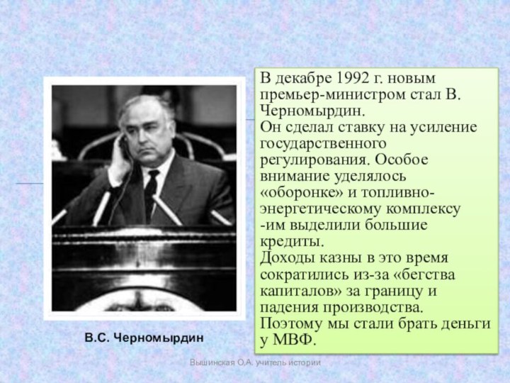 В.С. ЧерномырдинВ декабре 1992 г. новым премьер-министром стал В.Черномырдин.Он сделал ставку