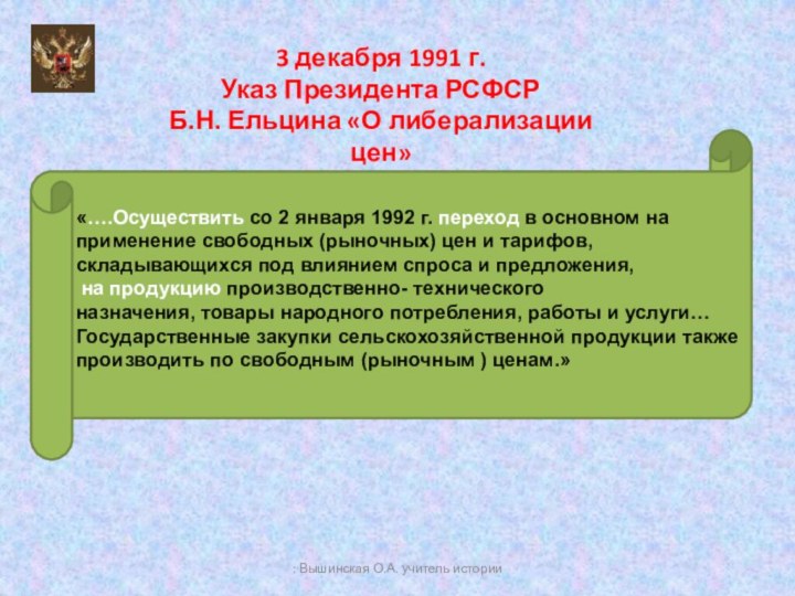 3 декабря 1991 г.Указ Президента РСФСРБ.Н. Ельцина «О либерализации цен»«….Осуществить со 2