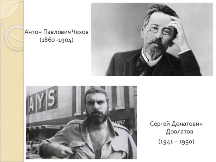 Сергей Донатович Довлатов (1941 – 1990)Антон Павлович Чехов (1860 -1904)