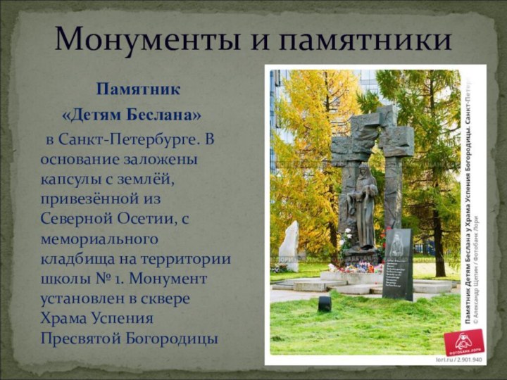 Памятник «Детям Беслана»   в Санкт-Петербурге. В основание заложены