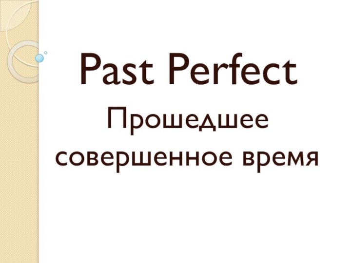 Past Perfect Прошедшее совершенное время