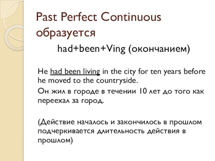 Past Perfect Continuous образуется had+been+Ving (окончанием)He had been living in the city