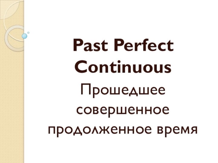Past Perfect ContinuousПрошедшее совершенное продолженное время