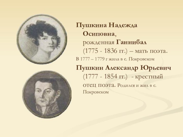 Пушкина Надежда Осиповна, рожденная Ганнибал (1775 - 1836 гг.) – мать поэта.В