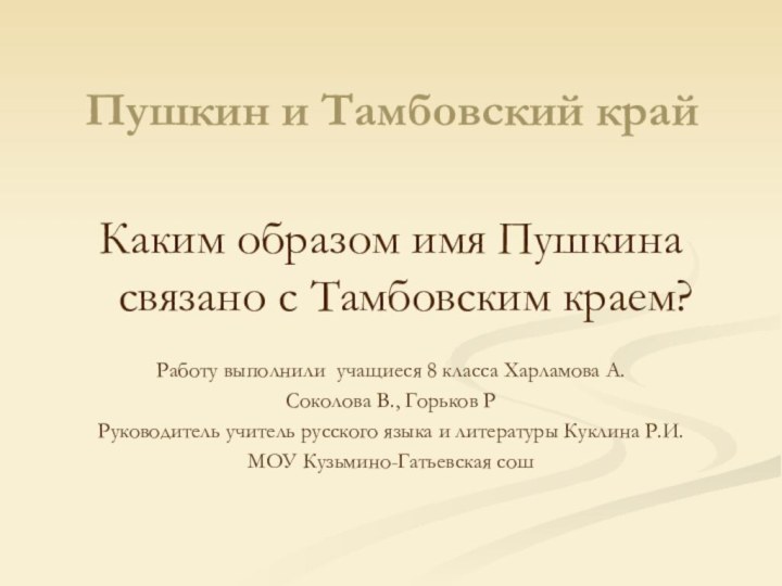 Пушкин и Тамбовский крайКаким образом имя Пушкина связано с Тамбовским краем?Работу выполнили