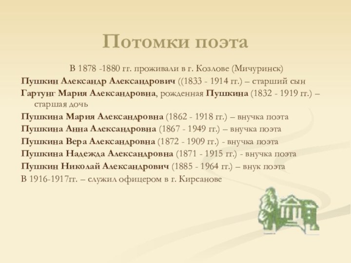 Потомки поэтаВ 1878 -1880 гг. проживали в г. Козлове (Мичуринск)Пушкин Александр Александрович