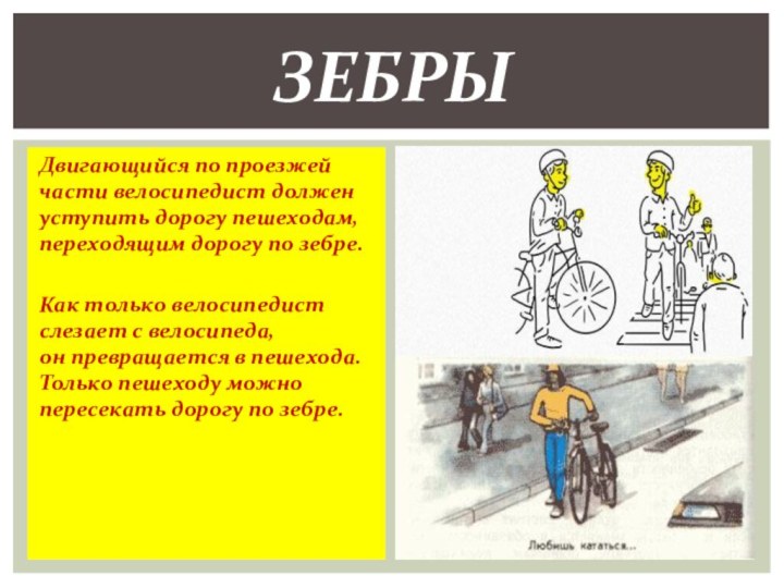 Двигающийся по проезжей части велосипедист должен уступить дорогу пешеходам, переходящим дорогу по зебре.Как