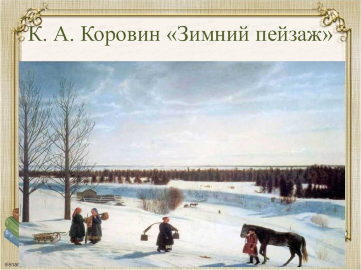 К. А. Коровин «Зимний пейзаж»