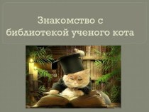 Презентация к уроку литературного чтения В гостях у ученого кота
