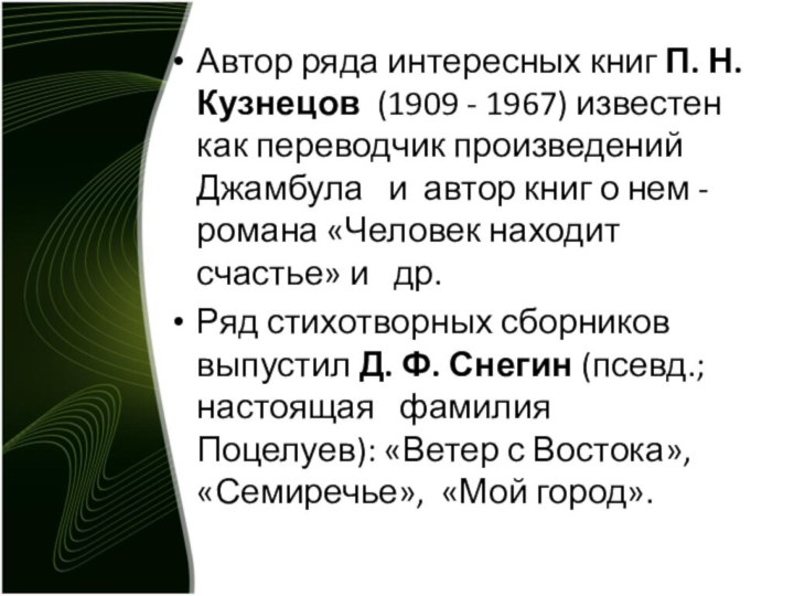 Автор ряда интересных книг П. Н. Кузнецов  (1909 - 1967) известен как