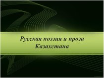 Презентация по литературе на тему Русская поэзия и проза Казахстана