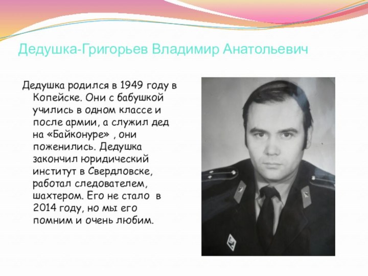 Дедушка-Григорьев Владимир Анатольевич Дедушка родился в 1949 году в Копейске. Они