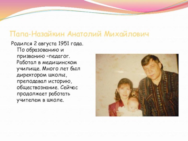 Папа-Назайкин Анатолий МихайловичРодился 2 августа 1951 года. По образованию и призванию –педагог.