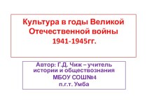 Презентация по истории на тему Культура в годы Великой Отечественной войны (11 класс)