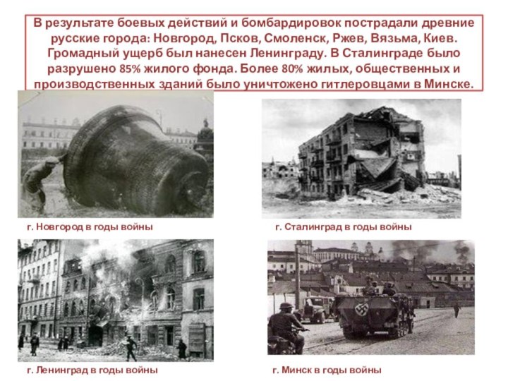 В результате боевых действий и бомбардировок пострадали древние русские города: Новгород, Псков,
