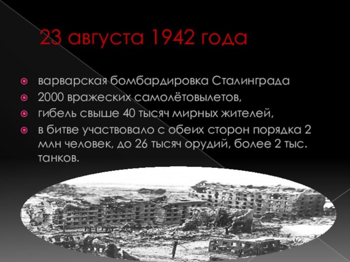 23 августа 1942 годаварварская бомбардировка Сталинграда2000 вражеских самолётовылетов,гибель свыше 40 тысяч