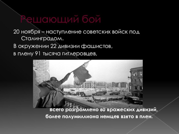 Решающий бой20 ноября – наступление советских войск под Сталинградом.В окружении 22 дивизии