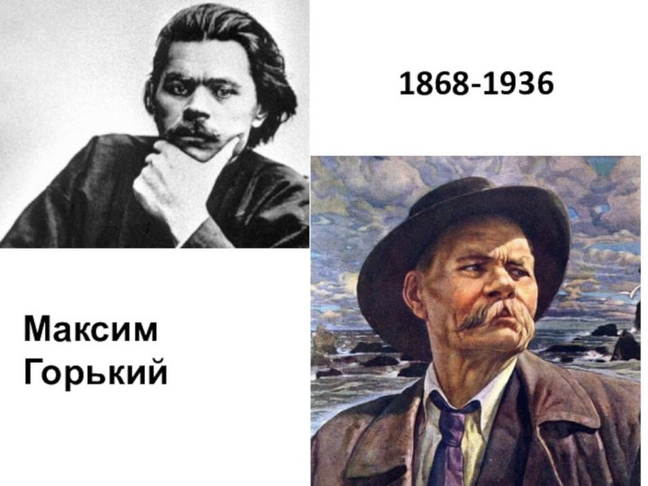 Максим Горький1868-1936