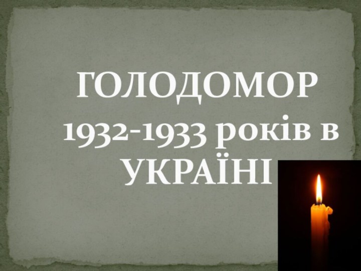 ГОЛОДОМОР  1932-1933 років в  УКРАЇНІ