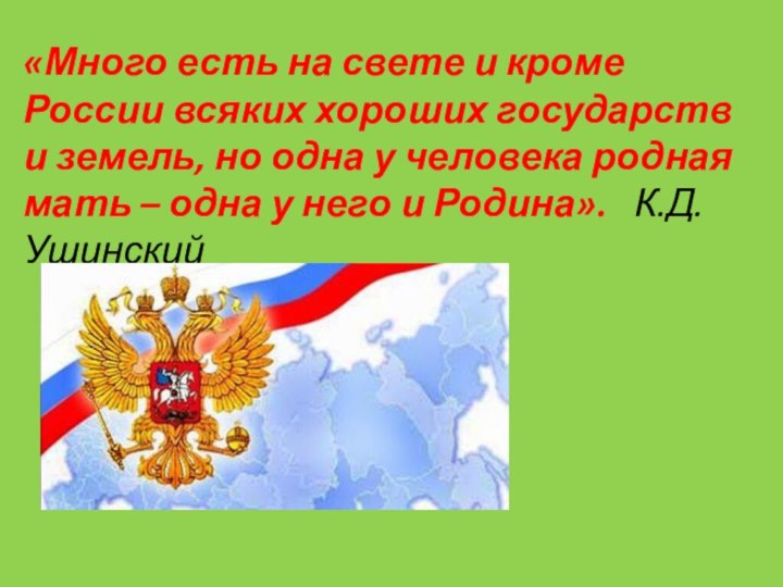 «Много есть на свете и кроме России всяких хороших государств и