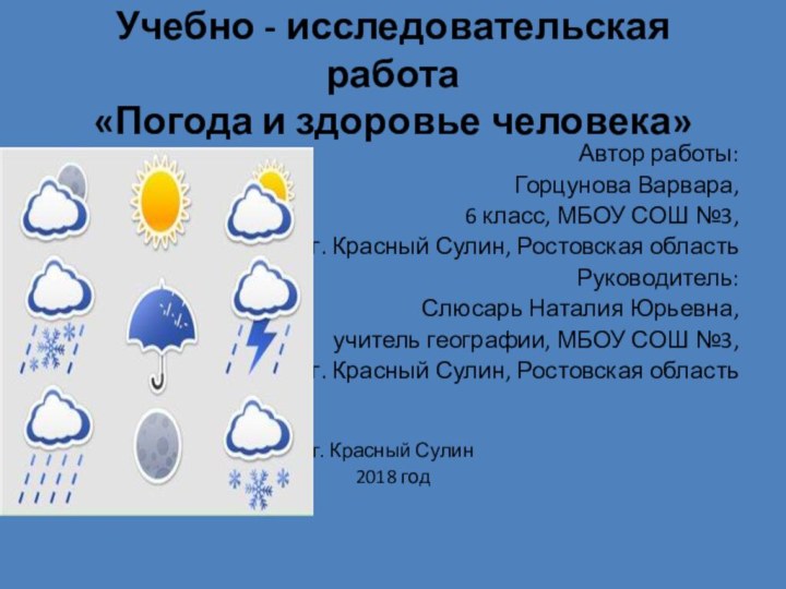 Учебно - исследовательская работа «Погода и здоровье человека»Автор работы:Горцунова Варвара,6 класс, МБОУ