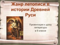 Жанр летописи в Древней Руси