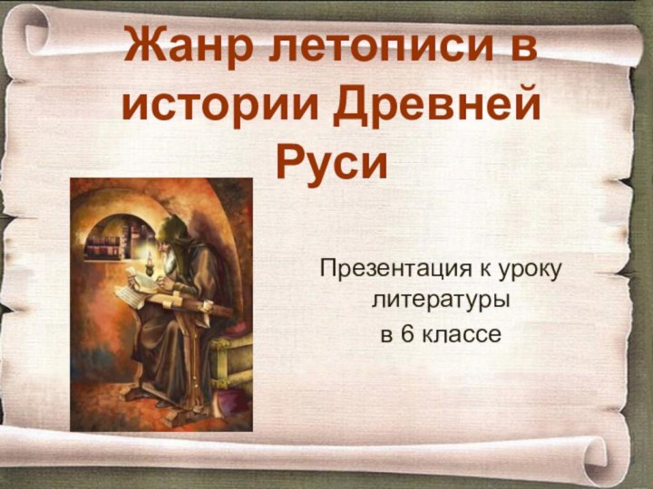 Жанр летописи в истории Древней РусиПрезентация к уроку литературы в 6 классе