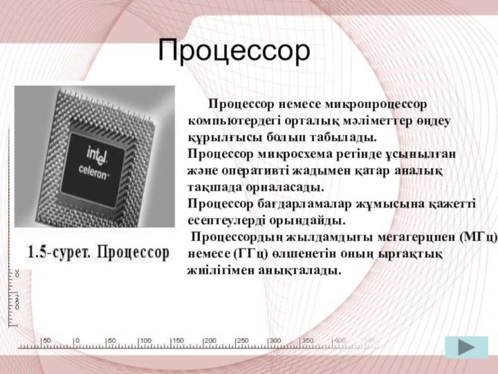 Процессор    Процессор немесе микропроцессор компьютердегі орталық мәліметтер өңдеу