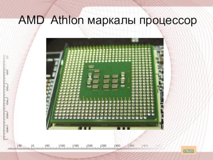 AMD Athlon маркалы процессоралға
