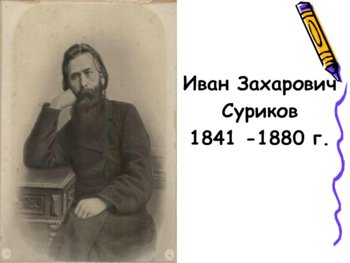 Иван ЗахаровичСуриков1841 -1880 г.