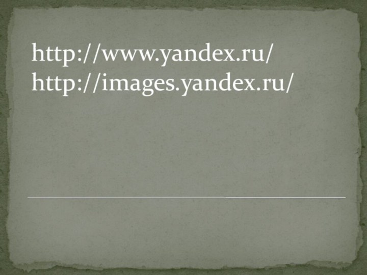 http://www.yandex.ru/ http://images.yandex.ru/