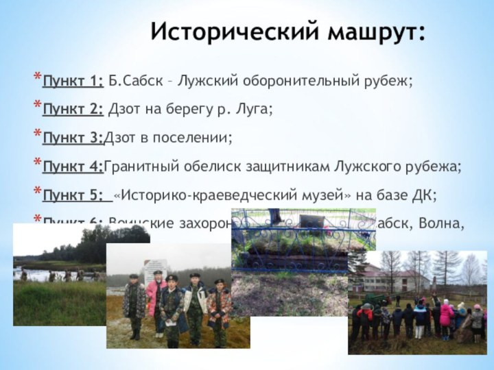 Исторический машрут:Пункт 1: Б.Сабск – Лужский оборонительный рубеж;Пункт 2: Дзот на берегу