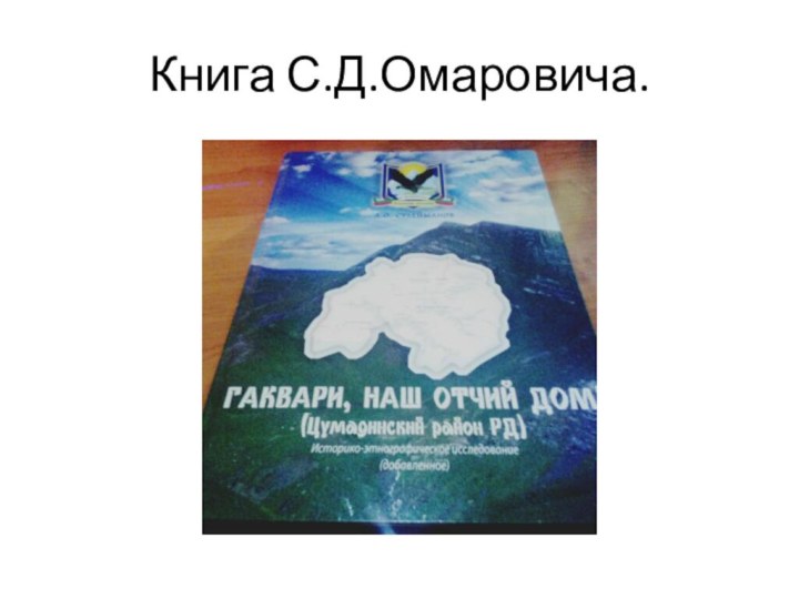 Книга С.Д.Омаровича.