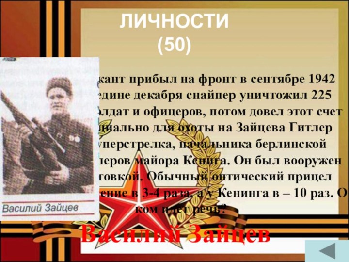 ЛИЧНОСТИ (50)Старший сержант прибыл на фронт в сентябре 1942 года. К середине