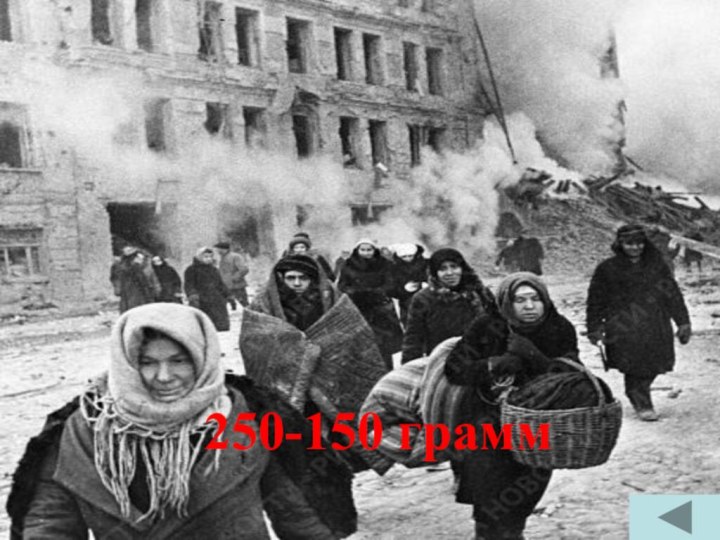 Блокада Ленинграда   (20)  Сколько граммов составляло дневная норма