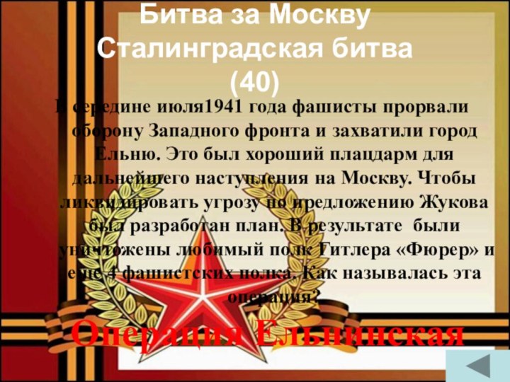 Битва за Москву  Сталинградская битва  (40)В середине июля1941 года фашисты