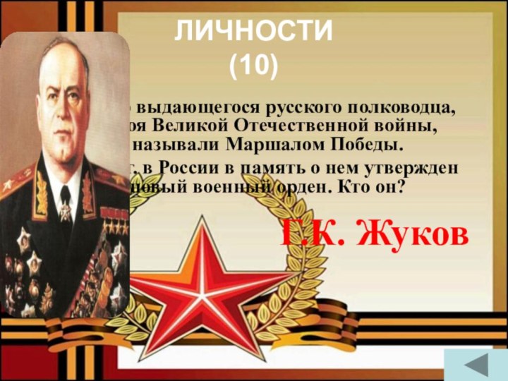 ЛИЧНОСТИ (10)  Этого выдающегося русского полководца, героя Великой Отечественной войны, называли