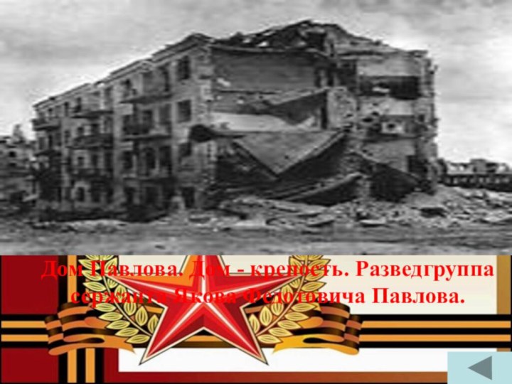 Битва за Москву  Сталинградская битва  (30)В конце сентября 1942