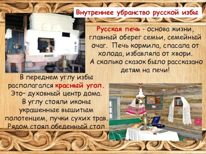 Русская печь - основа жизни, главный оберег семьи, семейный очаг. Печь кормила,