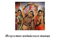 Презентация по мировой художественной культуре. Искусство индийского танца