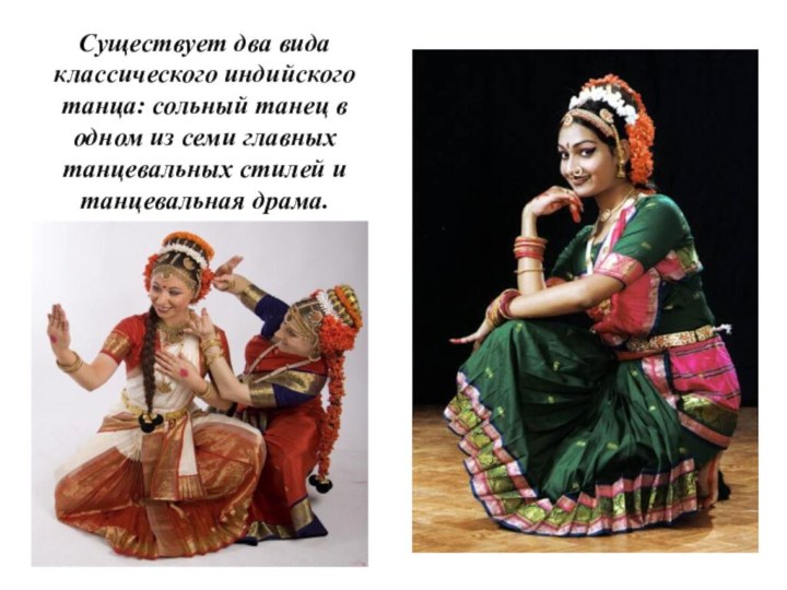 Существует два вида классического индийского танца: сольный танец в одном из